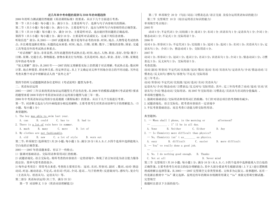 近几年来中考命题的规律与2008年的命题趋势_第1页
