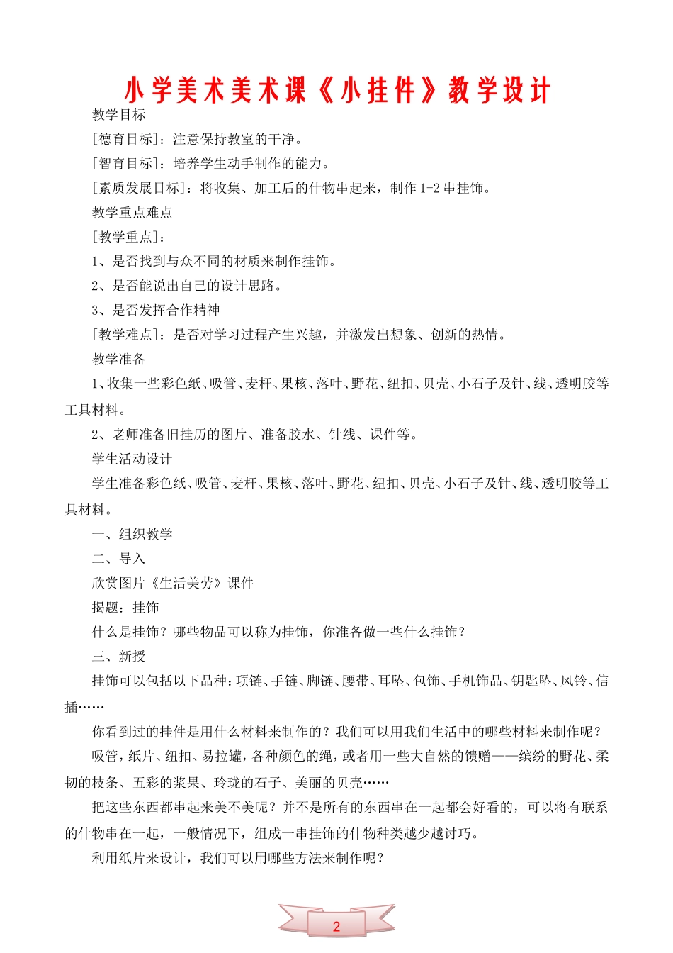 小学美术美术课《小挂件》教学设计_第1页
