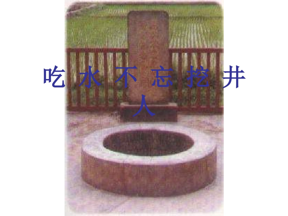 小学语文一年级课件《-吃水不忘挖井人》_第1页