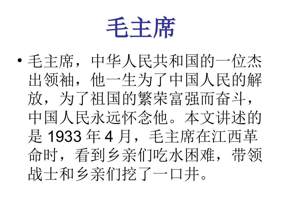 小学语文一年级课件《-吃水不忘挖井人》_第2页