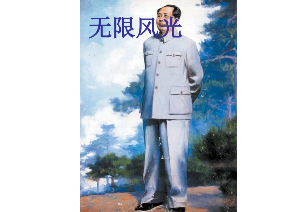 小学语文一年级课件《-吃水不忘挖井人》_第3页