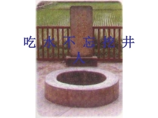 小学语文一年级课件《-吃水不忘挖井人》