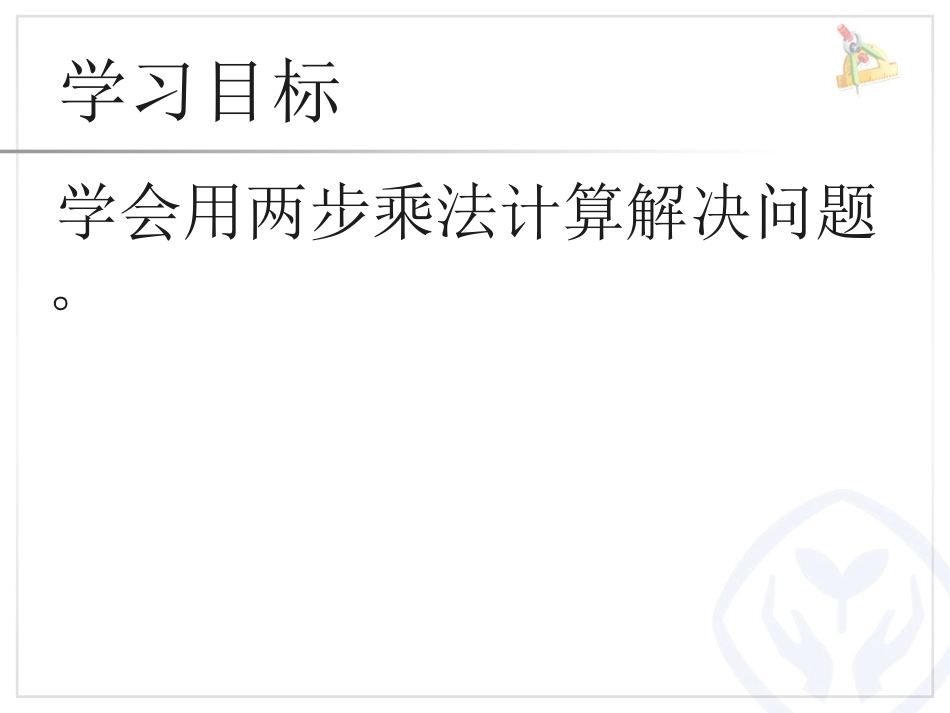 人教2011版小学数学三年级解决问题(连乘)-(3)_第2页