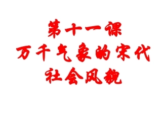 历史：第11课《万千气象的宋代社会风貌》课件(人教版七下)