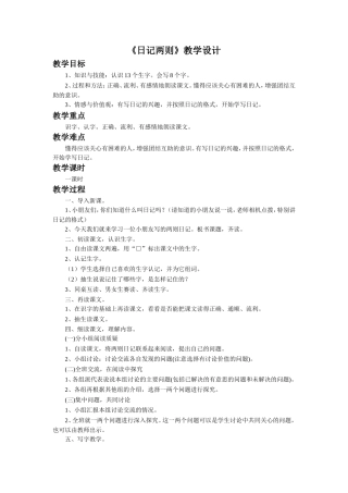 《日记两则》教学设计