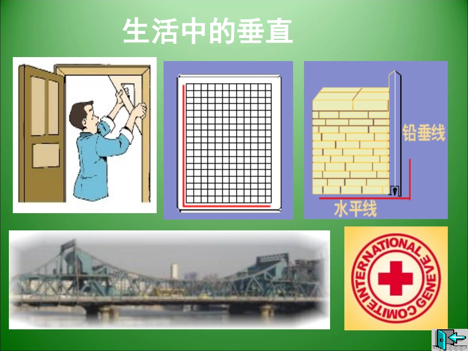 垂线及长方形的画法_第3页