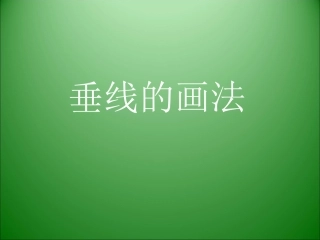 垂线及长方形的画法