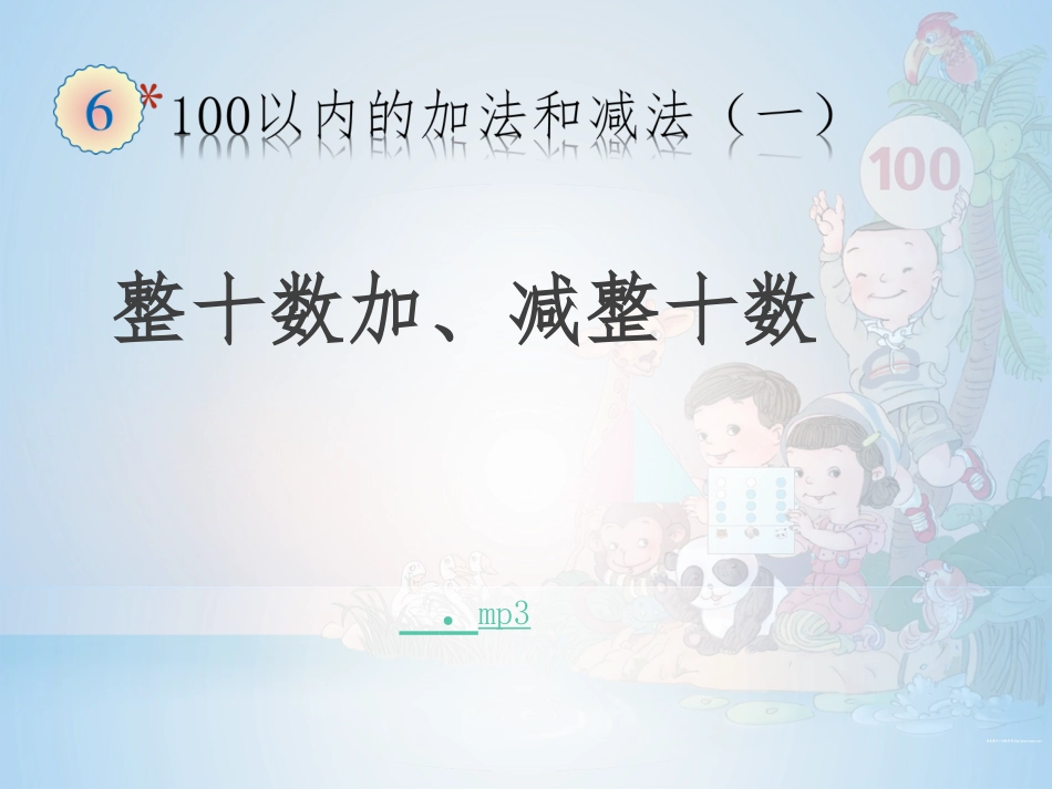 小学数学人教2011课标版一年级整十数加、减整十数课件_第1页