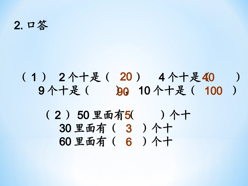 小学数学人教2011课标版一年级整十数加、减整十数课件_第3页