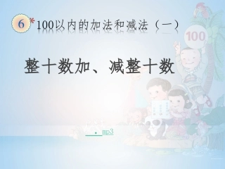 小学数学人教2011课标版一年级整十数加、减整十数课件