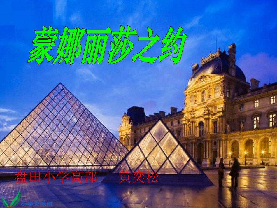 《蒙娜丽莎之约》PPT课件_第1页