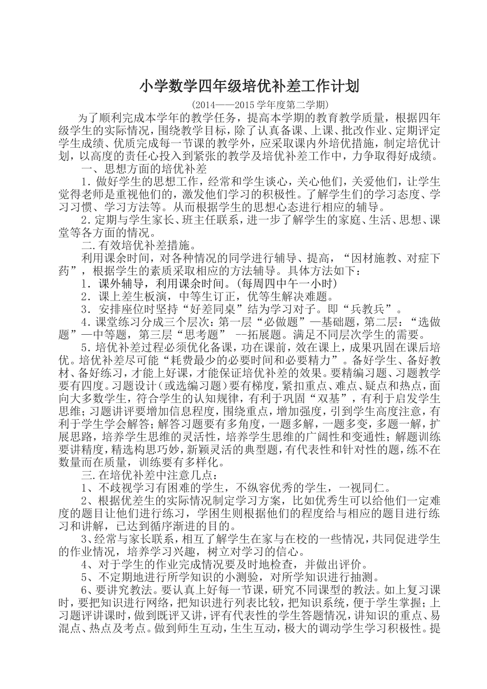 四年级下册数学培优补差计划_第1页