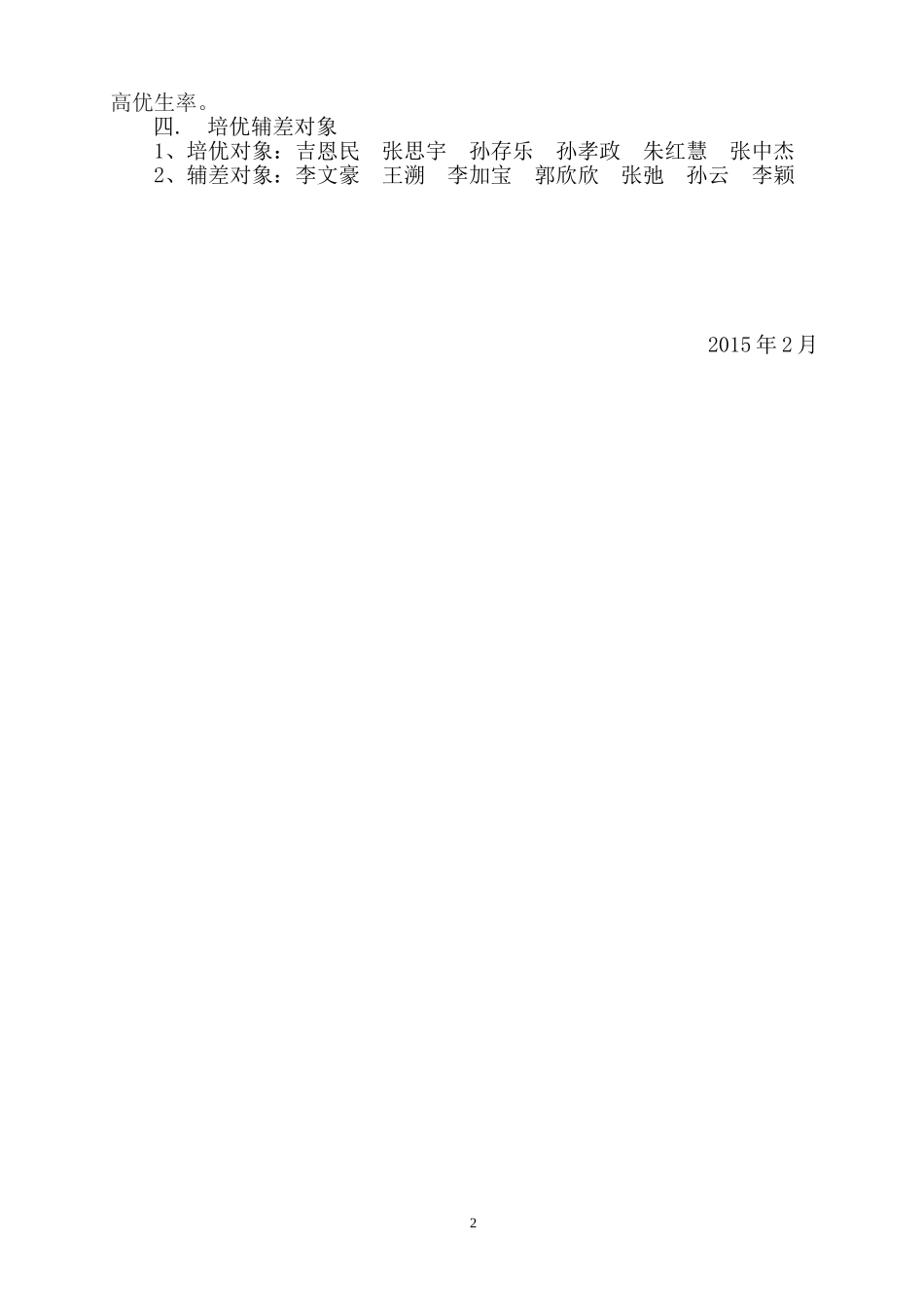 四年级下册数学培优补差计划_第2页