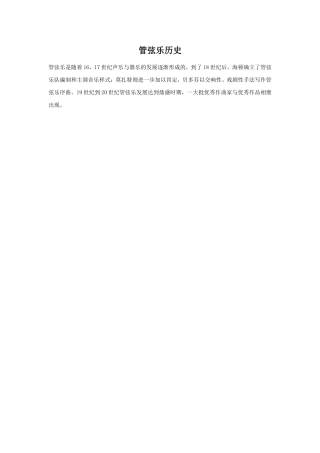 (教学精品)管弦乐历史