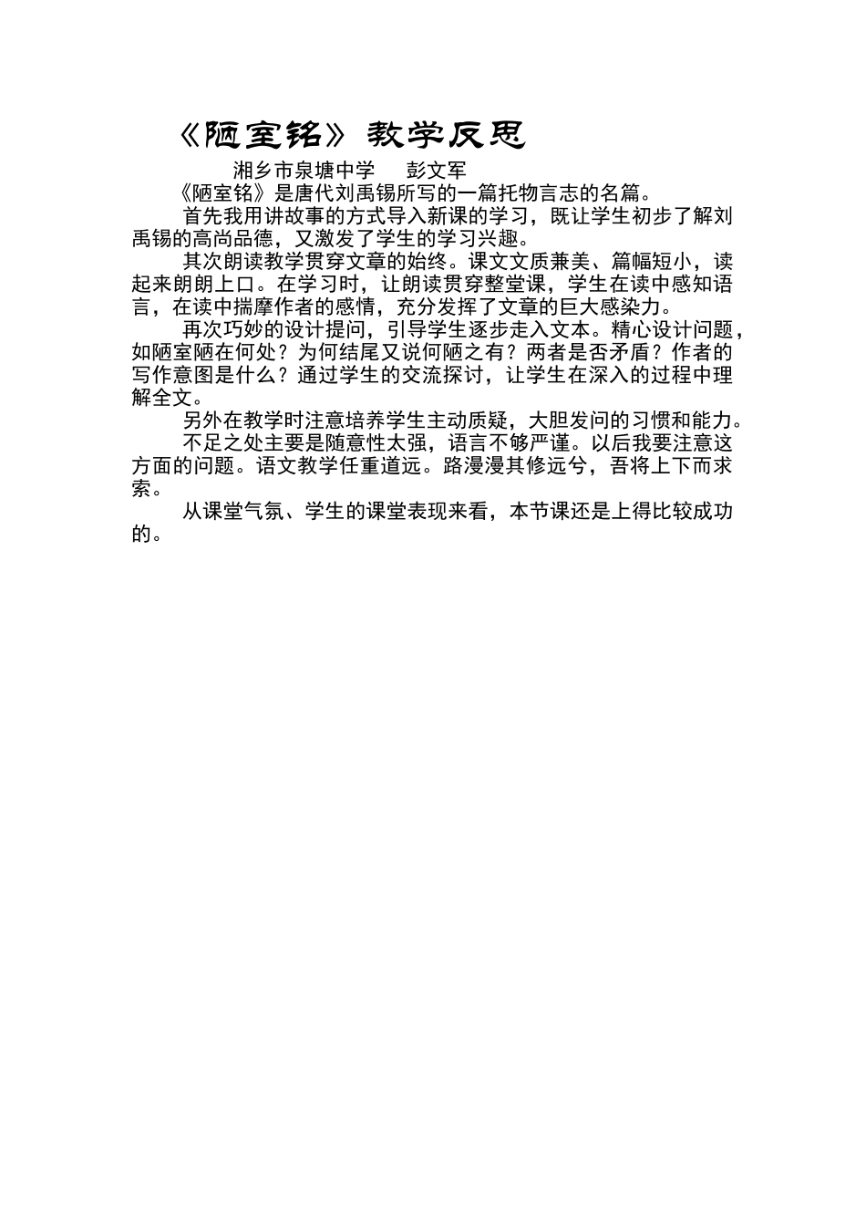 (部编)初中语文人教2011课标版七年级下册《陋室铭》教学反思_第1页