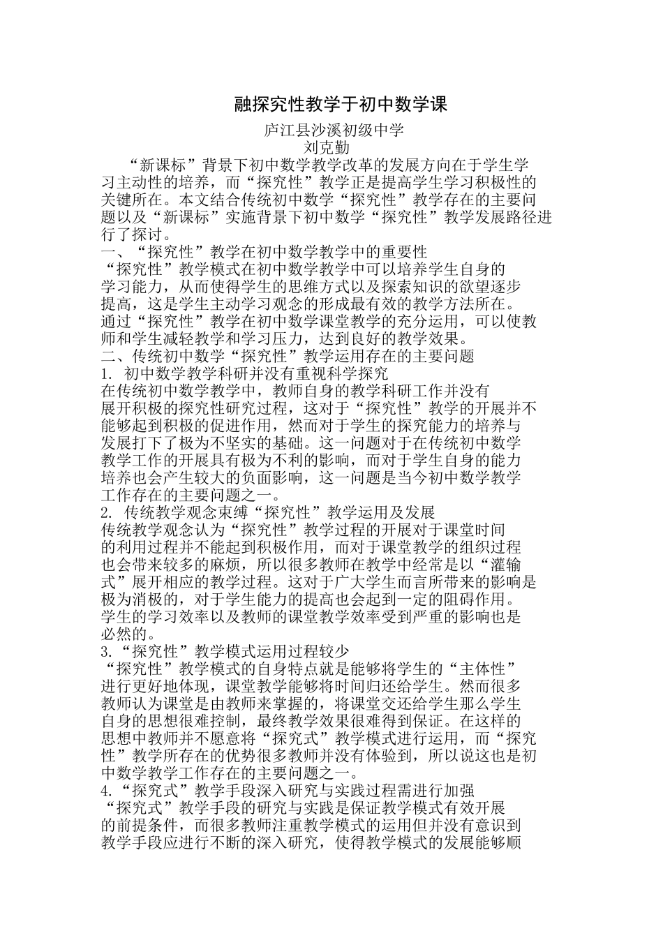 融探究性教学于初中数学课_第1页