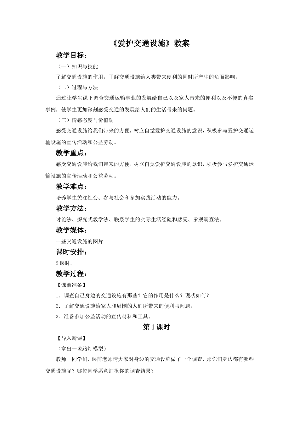 《爱护交通设施》教案3_第1页