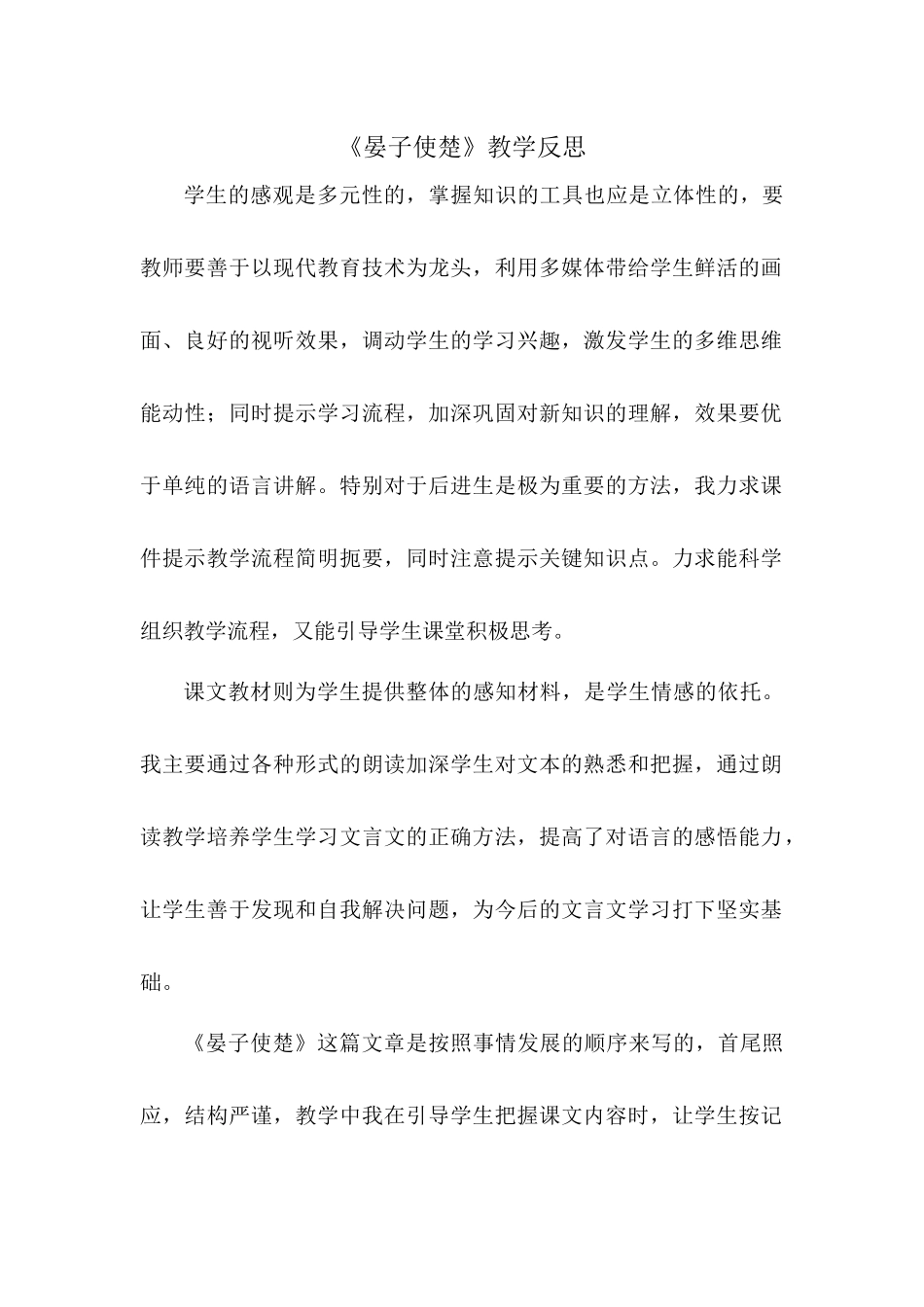 晏子使楚教学反思_第1页