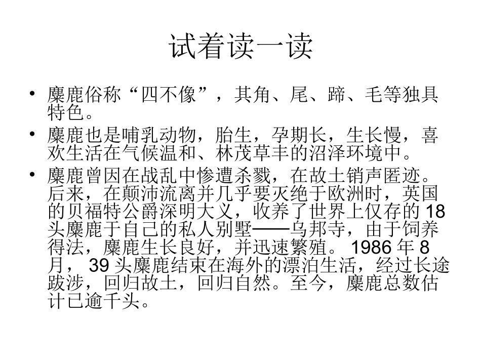 -苏教版六上麋鹿课件-20121126021915203_第3页