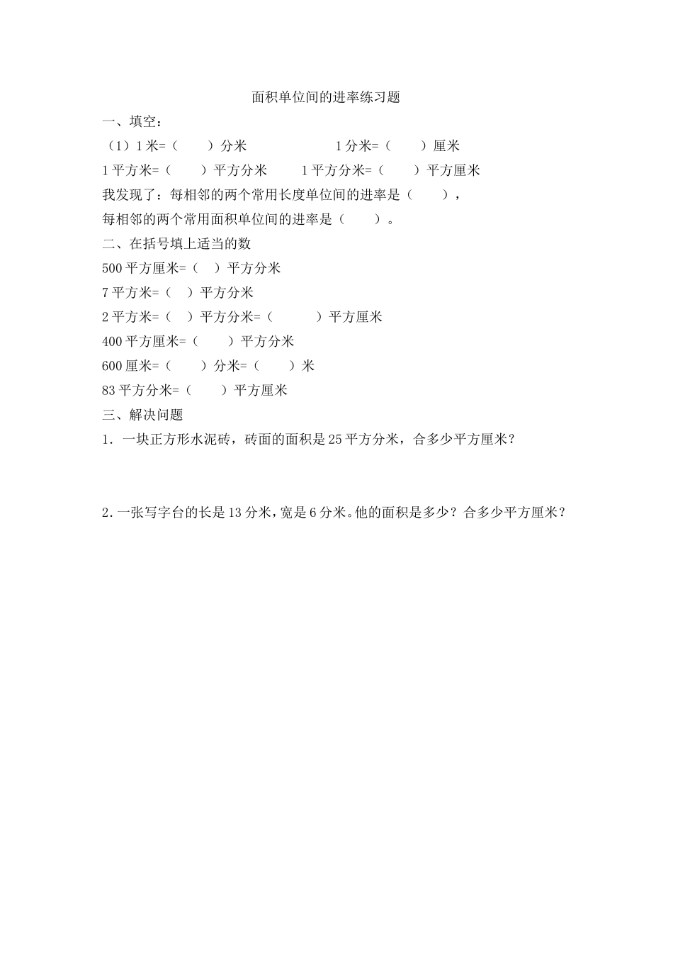 人教2011版小学数学三年级面积单位间的进率课后题_第1页