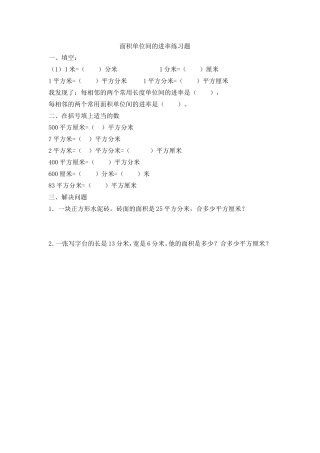 人教2011版小学数学三年级面积单位间的进率课后题