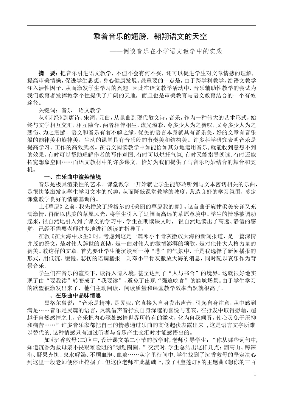 小学语文论文：例谈音乐在小学语文教学中的实践_第1页