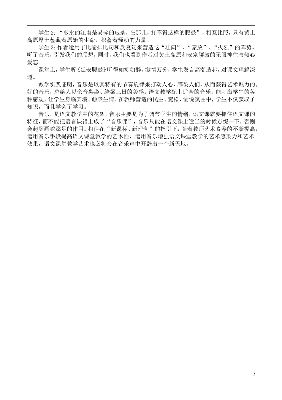 小学语文论文：例谈音乐在小学语文教学中的实践_第3页
