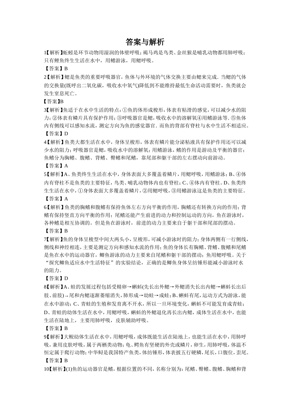 《第1节-水中的动物》同步练习3_第3页