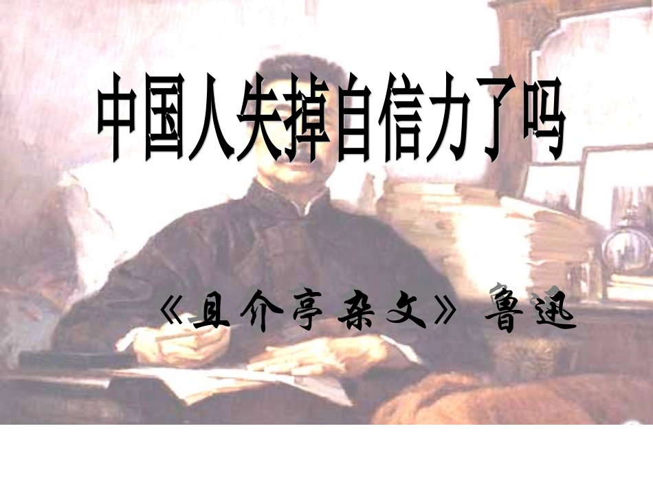 16中国人失掉自信力了吗_第1页