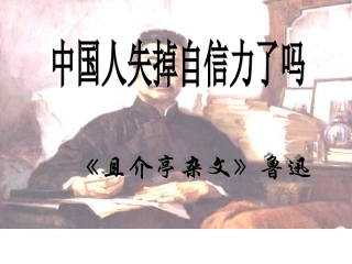 16中国人失掉自信力了吗