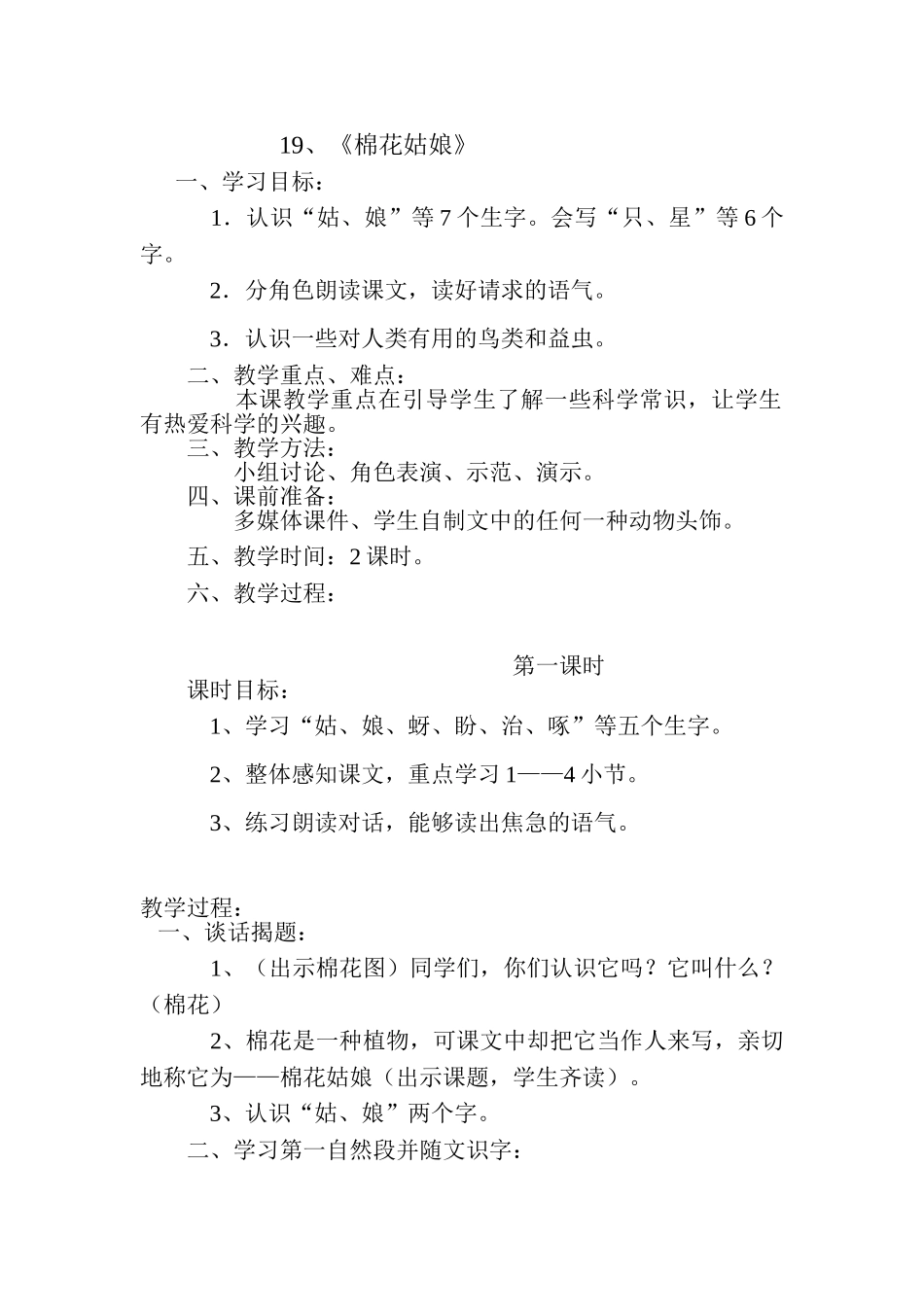 (部编)人教语文2011课标版一年级下册19、《棉花姑娘》_第1页