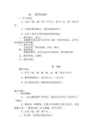 (部编)人教语文2011课标版一年级下册19、《棉花姑娘》
