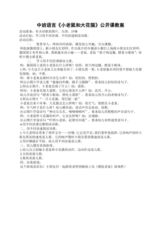 中班语言《小老鼠和大花猫》-侯晓丽-山西省盂县逸夫幼儿园