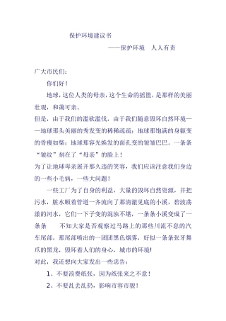 保护环境建议书