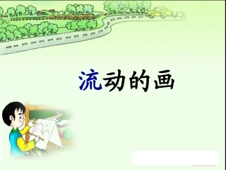 流动的画(上课课件)