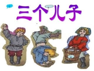 人教版-三个儿子