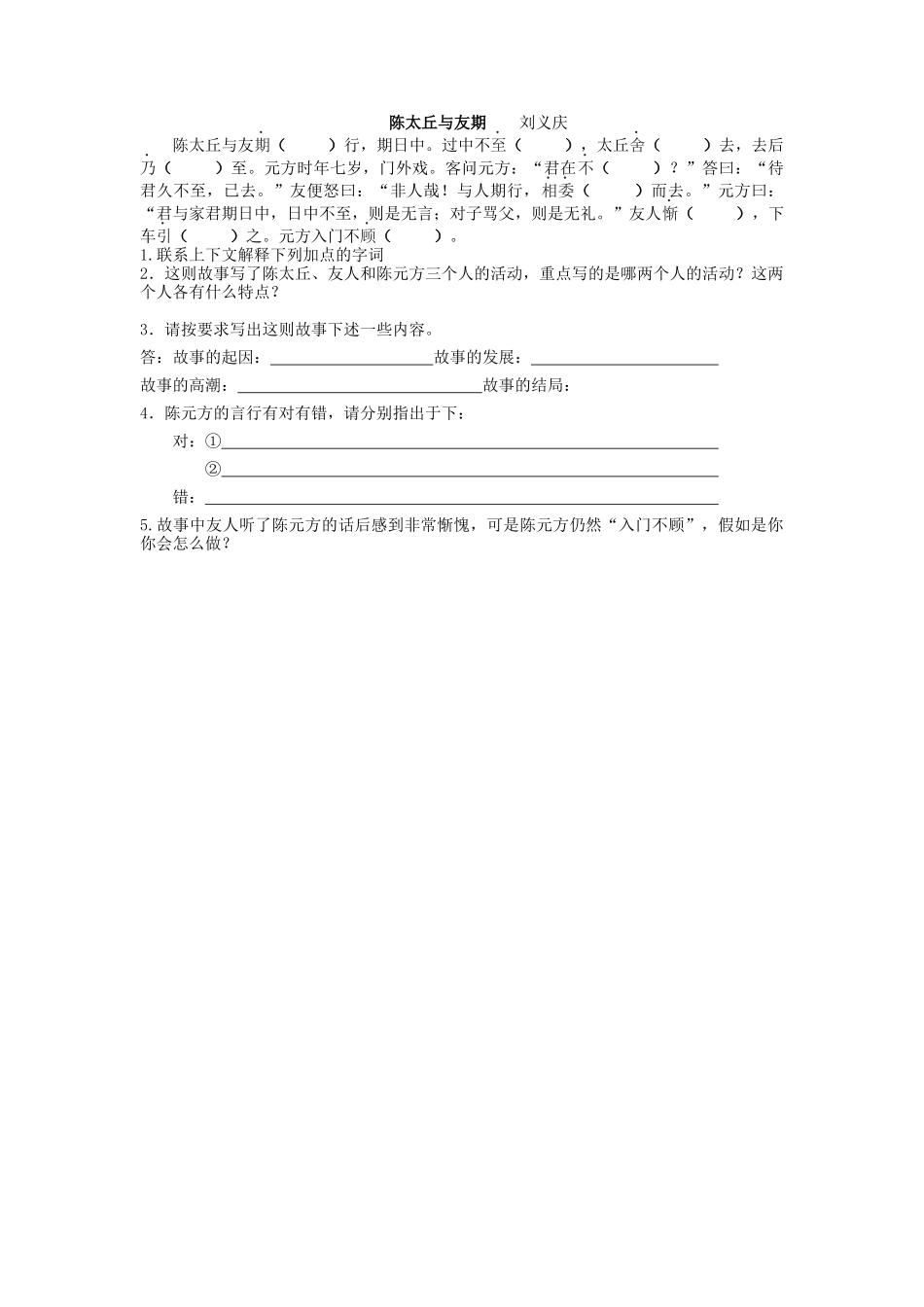 (部编)初中语文人教2011课标版七年级上册陈太丘与友期-(11)_第1页