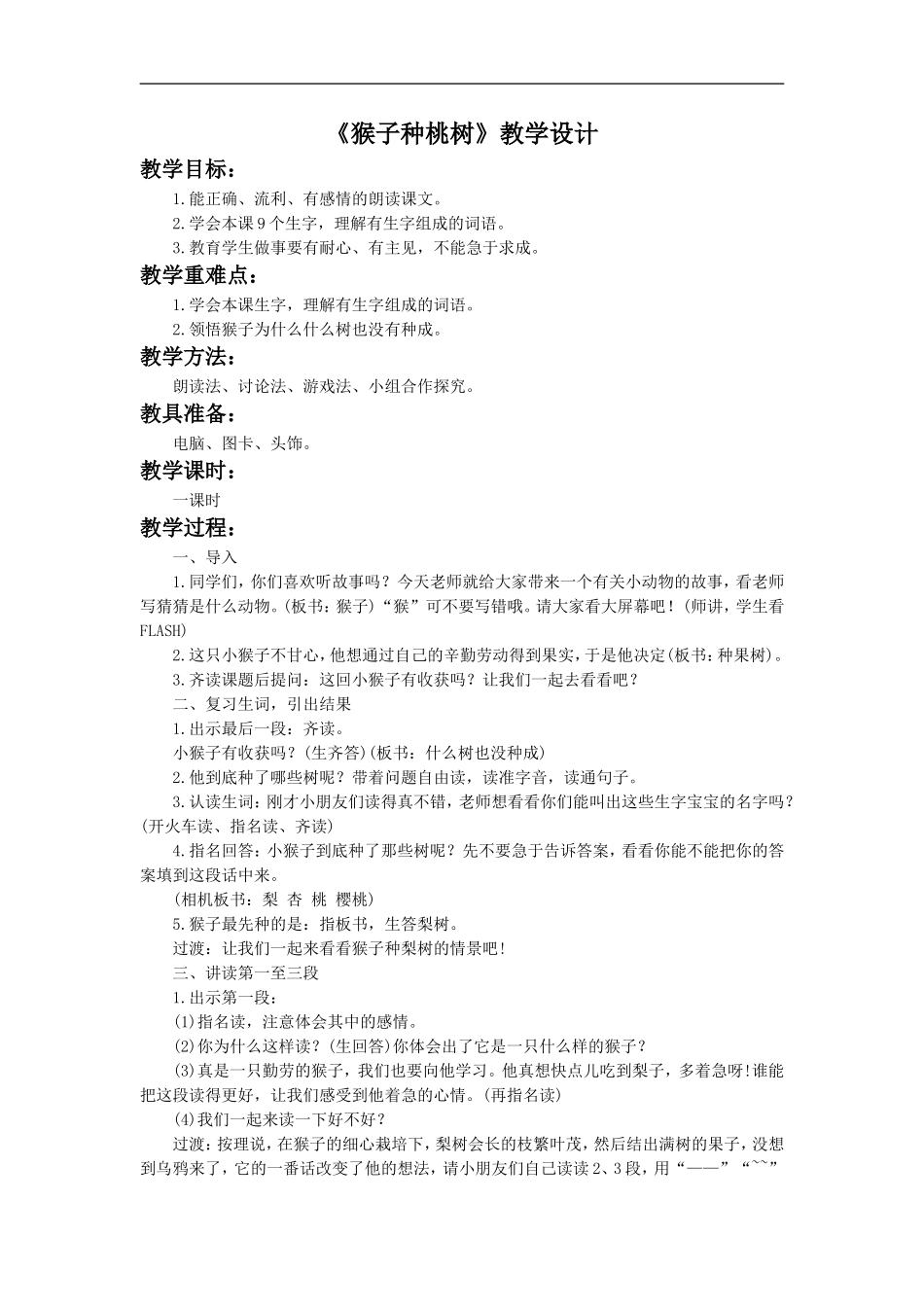 《猴子种果树》教学设计4_第1页