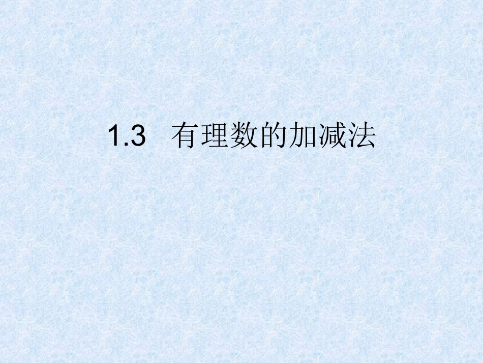 1.3--有理数的加减法(第1课).3--有理数的加减法(第1课)_第1页
