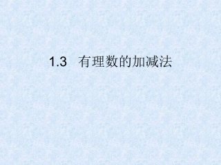 1.3--有理数的加减法(第1课).3--有理数的加减法(第1课)
