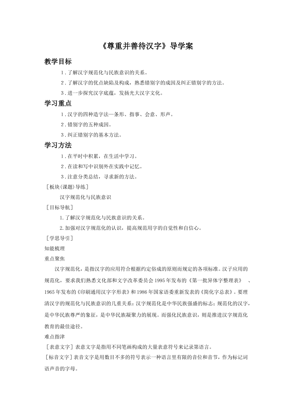 《尊重并善待汉字》导学案_第1页