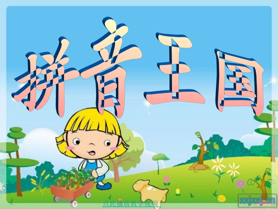 (部编)人教2011课标版一年级上册13-ang-eng-ing-ong_第1页