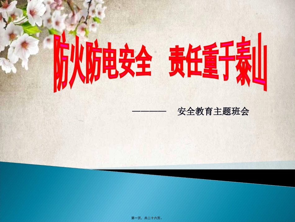 防火电主题班会讲诉_第1页