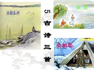5.古诗词三首