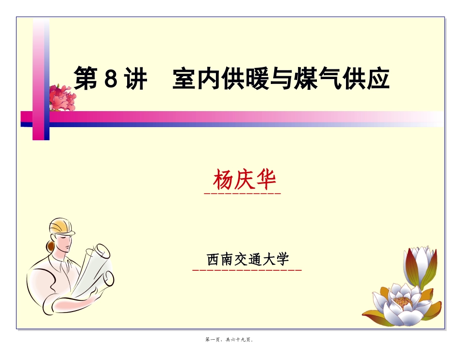 第8讲-室内供暖与煤气供应._第1页