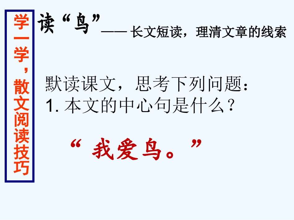 (部编)初中语文人教2011课标版七年级上册鸟-名师展示课活动_第3页