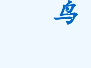 (部编)初中语文人教2011课标版七年级上册鸟-名师展示课活动