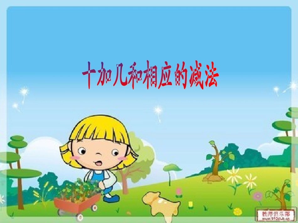 十加几和相应的减法_第1页