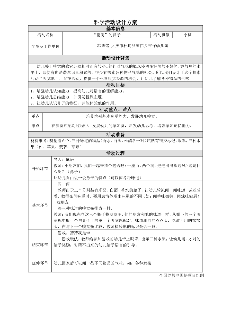 大庆市林甸县宏伟吉祥幼儿园赵博铭2014国培-科学活动设计方案_第1页