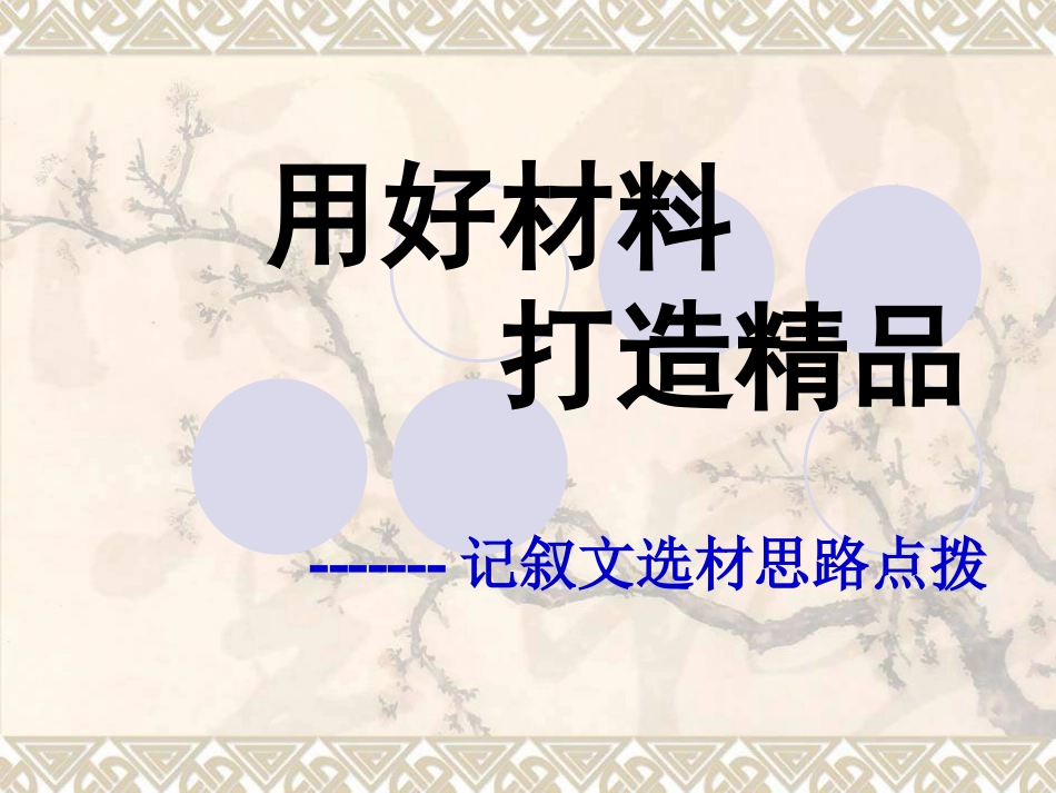 用好材料-打造精品_第1页